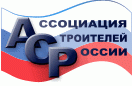 Ассоциация строителей россии